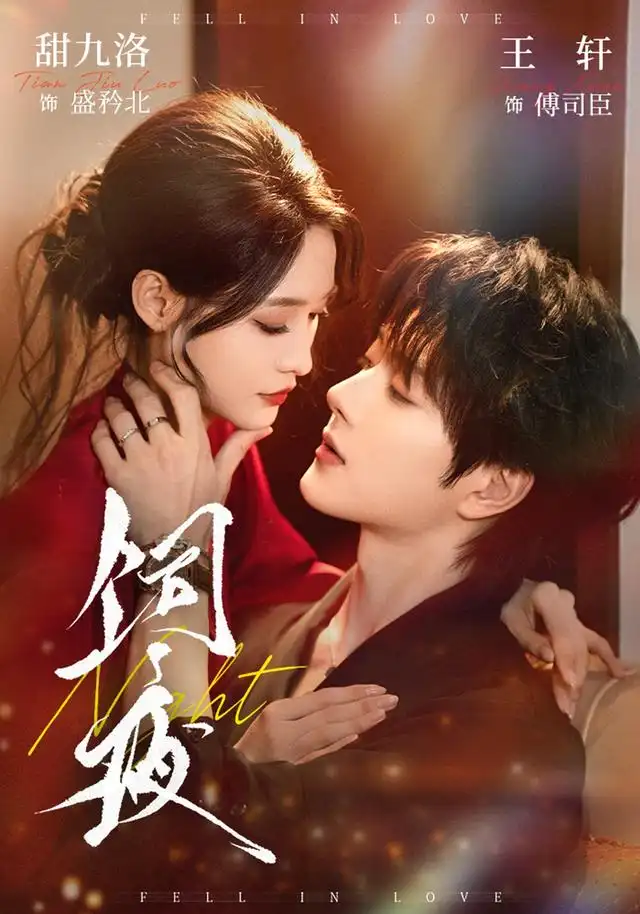 饲夜（71集）王轩＆甜九洛-紫橙网创项目网
