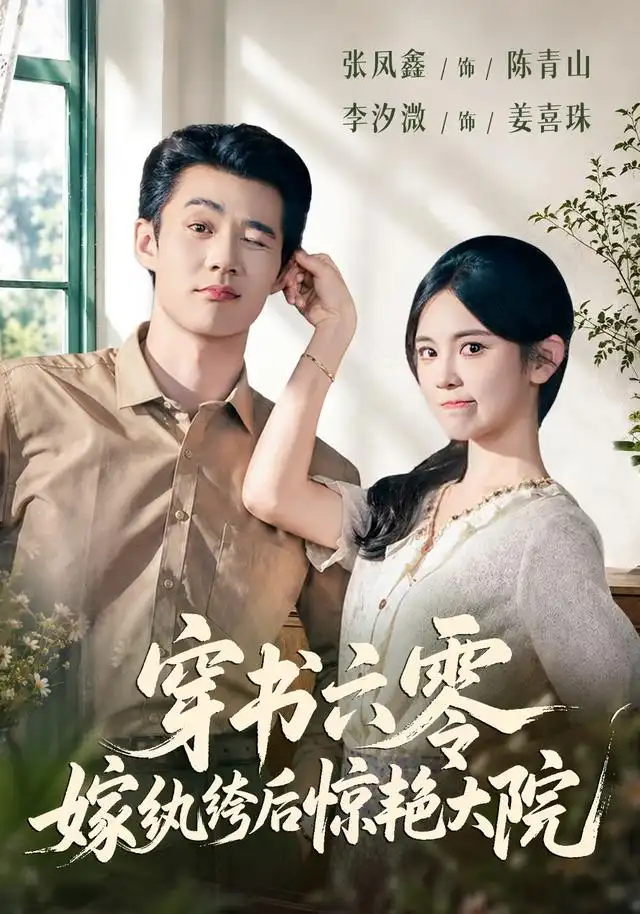 穿书六零嫁纨绔后惊艳大院（74集）张凤鑫＆李汐微-紫橙网创项目网