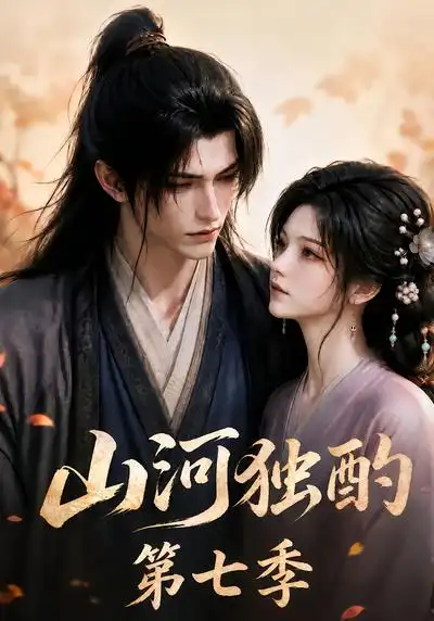 山河独酌第七季（95集）-紫橙网创项目网