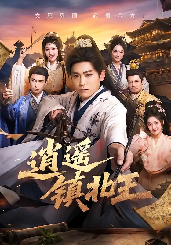 逍遥镇北王(89集)张元帅&王硕-紫橙网创项目网