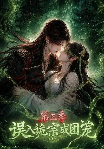 误入诡宗成团宠第三季（140集）-紫橙网创项目网