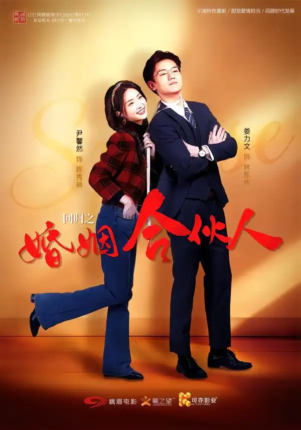 回归之婚姻合伙人（110集）尹馨然＆娄力文-紫橙网创项目网