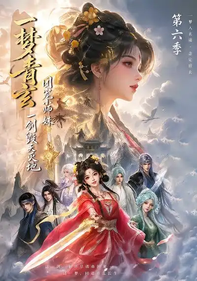 一梦青玄团宠小师妹一剑毁天灭地第六季（202集）-紫橙网创项目网