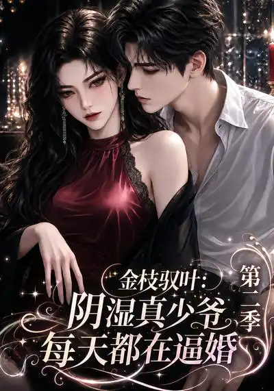 金枝驭叶阴湿真少爷每天都在逼婚第二季（146集）-紫橙网创项目网