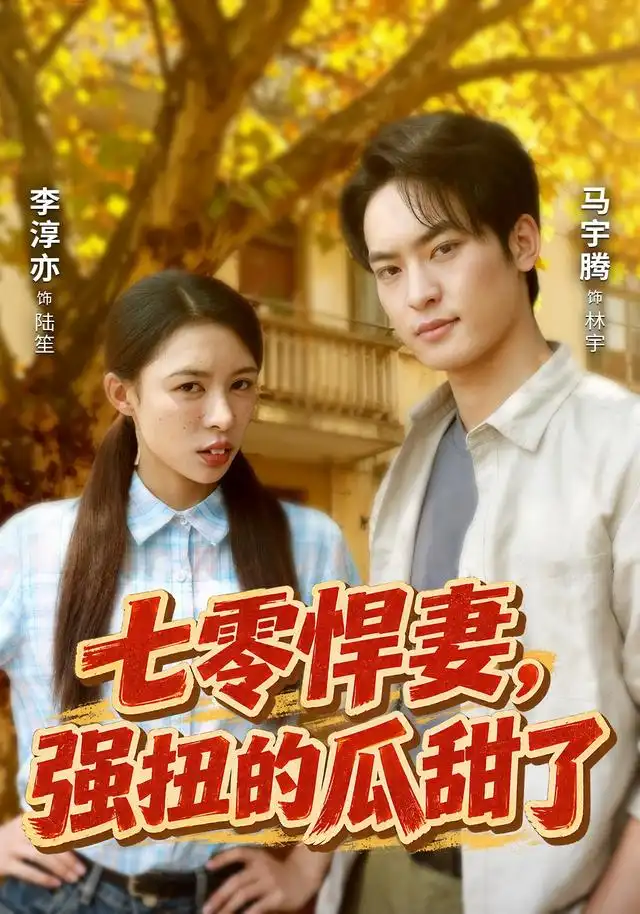 七零悍妻强扭的瓜甜了（55集）李淳亦＆马宇腾-紫橙网创项目网