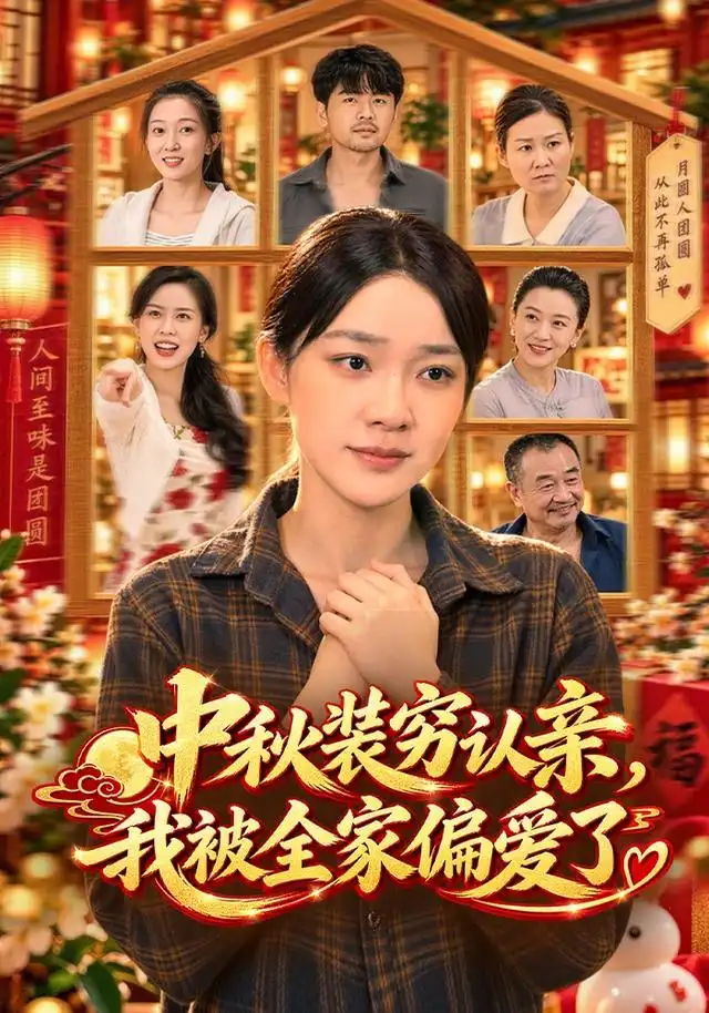 中秋装穷认亲我被全家偏爱了（71集）金珊＆林依燃-紫橙网创项目网