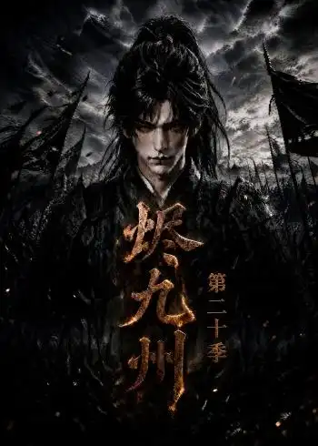 烬九州第二十季（168集）-紫橙网创项目网