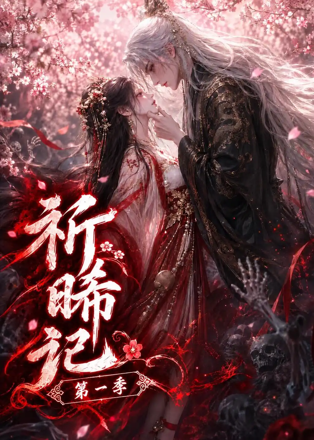 祈晞记第一季（140集）-紫橙网创项目网