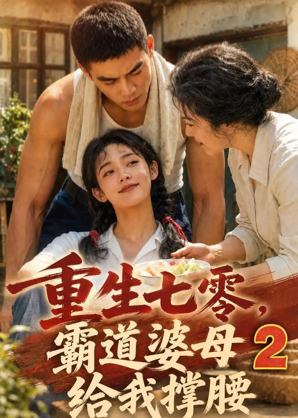 重生七零霸道婆母给我撑腰2（283集）-紫橙网创项目网