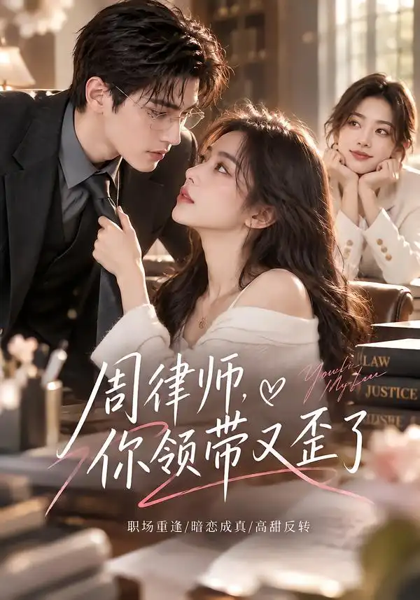 周律师你的领带又歪了（77集）-紫橙网创项目网