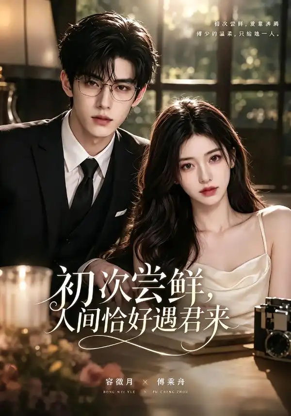 初次尝｜鲜人间恰好遇君来（74集）-紫橙网创项目网