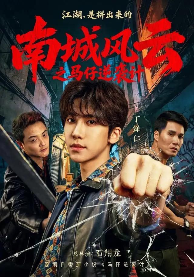 南城风云之马仔逆袭计（92集）丁泽仁＆冯熙尧-紫橙网创项目网