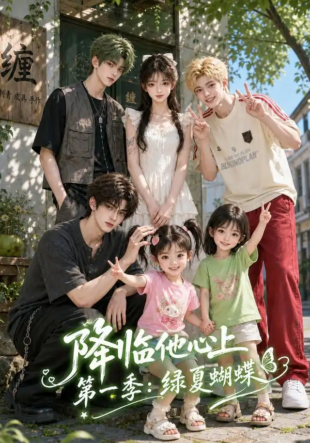 降临他心上第一季绿夏蝴蝶（124集）-紫橙网创项目网