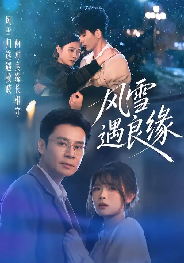 风雪遇良缘(71集)远雨艾&王璐-紫橙网创项目网