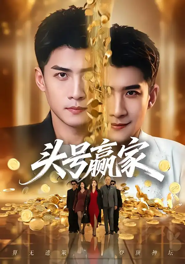 头号赢家(80集)苏泓奕&林琦婷-紫橙网创项目网