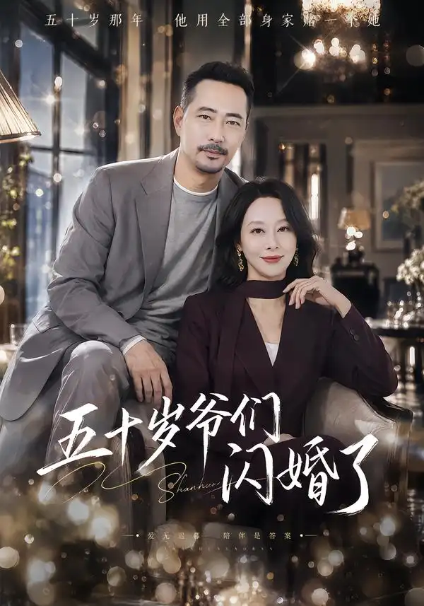 五十岁爷们闪婚了(62集)刘亚鹏&纪冷希-紫橙网创项目网