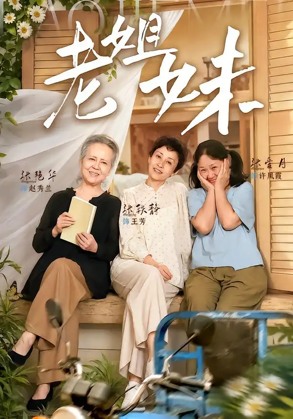 老姐妹(80集)张艳华&张轶静-紫橙网创项目网