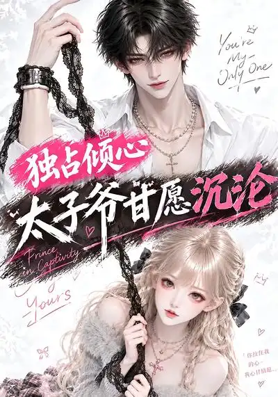 独占倾心太子爷甘愿沉沦（100集）-紫橙网创项目网