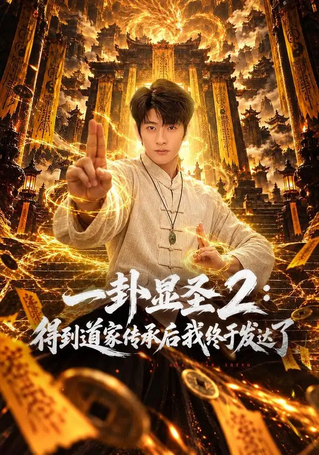 一卦显圣2得到道家传承后我终于发达了(96集)韩叙&尹喜善&田井阳-紫橙网创项目网