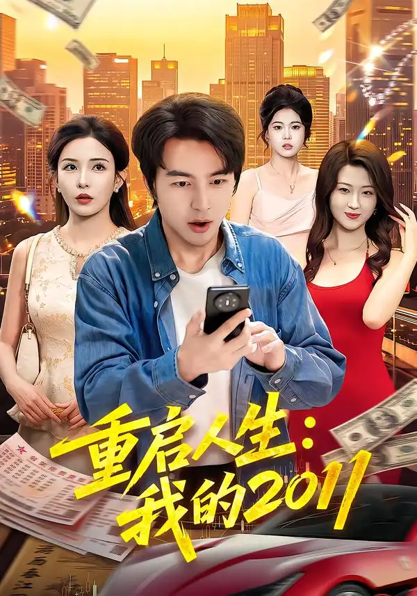 重启人生我的2011(100集)吴昊&李若希-紫橙网创项目网