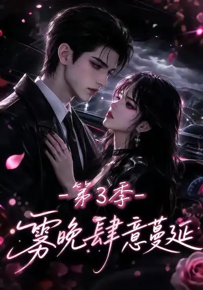 雾晚肆意蔓延第3季（182集）-紫橙网创项目网