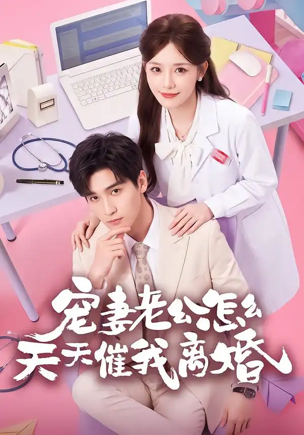 宠妻老公怎么天天催我离婚(56集)韩品杰&孟寒雪-紫橙网创项目网