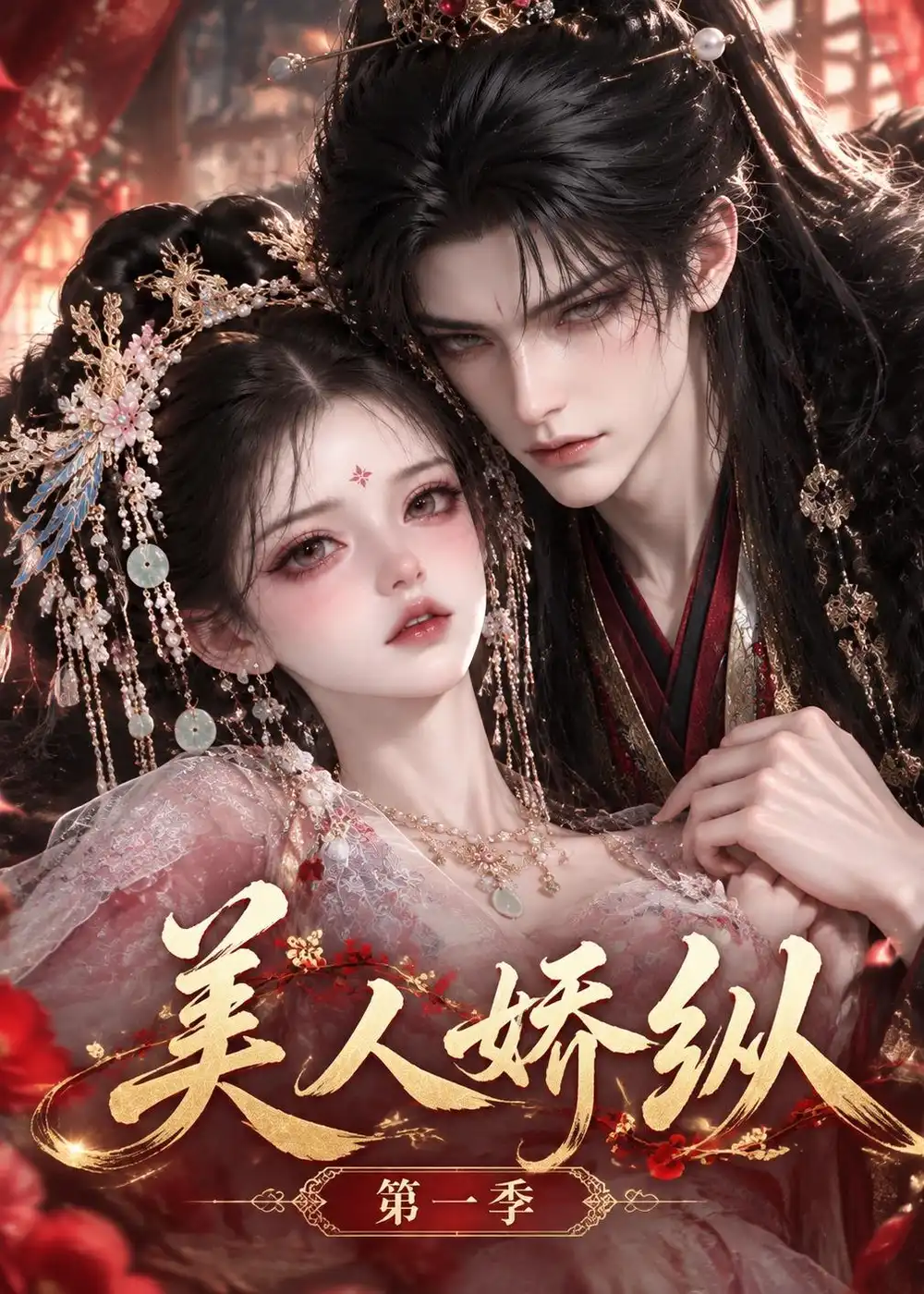 美人娇纵第一季（235集）-紫橙网创项目网