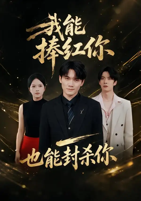 我能捧红你也能封杀你（40集）庞世龙＆苏洛洛-紫橙网创项目网