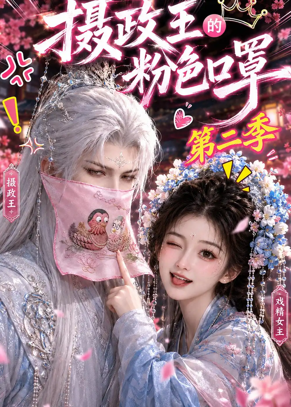 摄政王的粉色口罩第二季（114集）-紫橙网创项目网