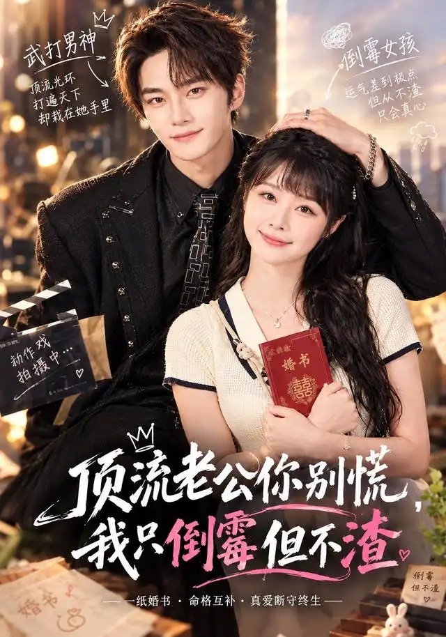 顶流老公你别慌我只倒霉但不渣（43集）周若绮＆聂文华-紫橙网创项目网