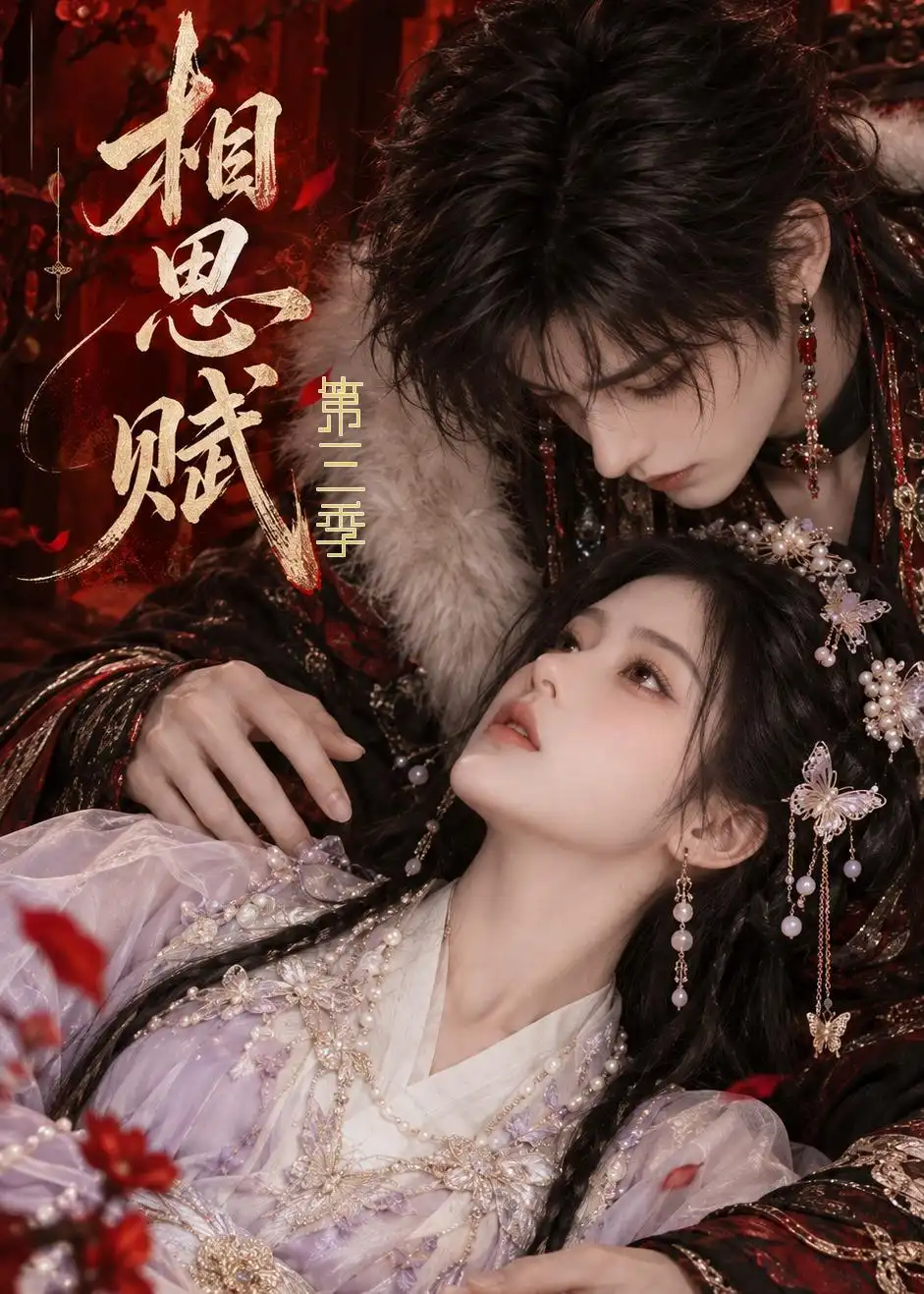 相思赋第三季（65集）-紫橙网创项目网