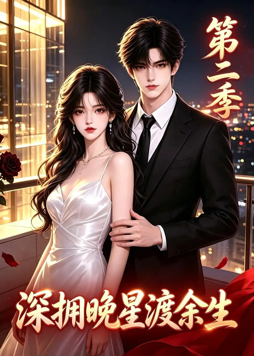 深拥晚星渡余生第二季（431集）-紫橙网创项目网