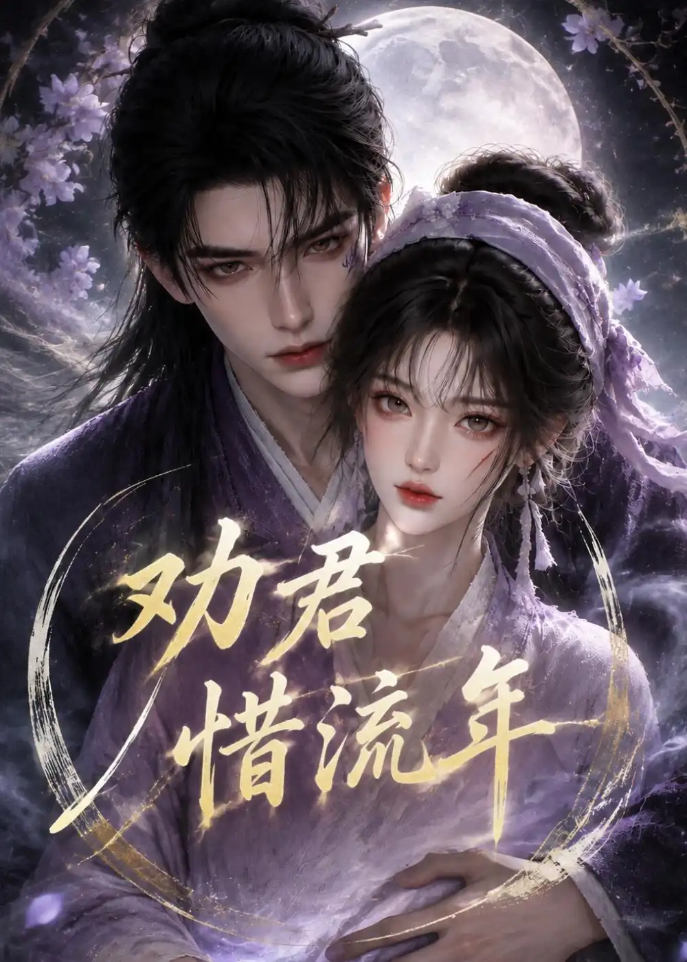 劝君惜流年（118集）-紫橙网创项目网