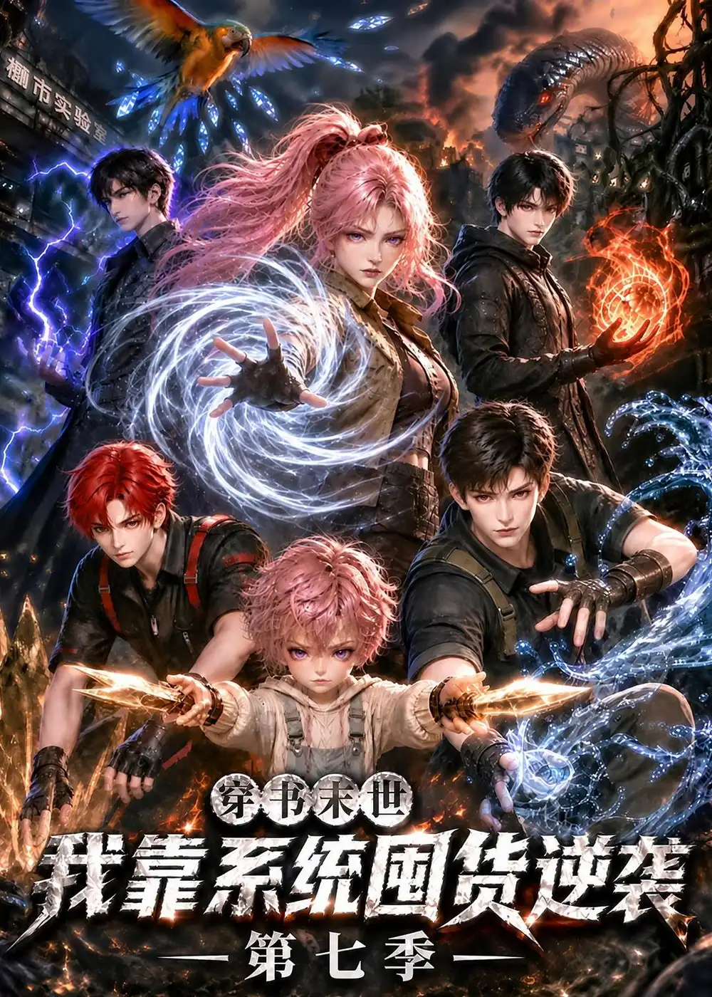 穿书末世我靠系统囤货逆袭第七季（344集）-紫橙网创项目网