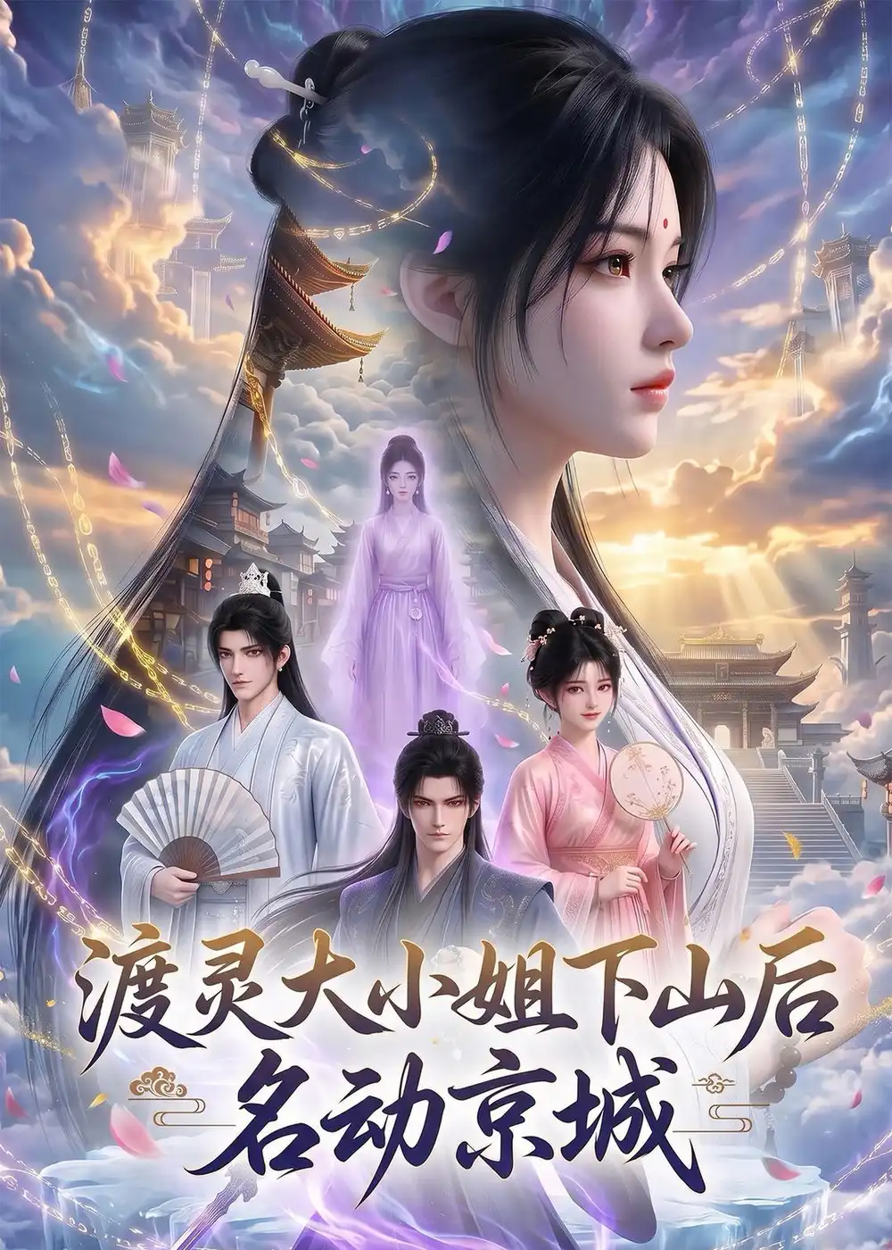 渡灵大小姐下山后名动京城 （75集）-紫橙网创项目网