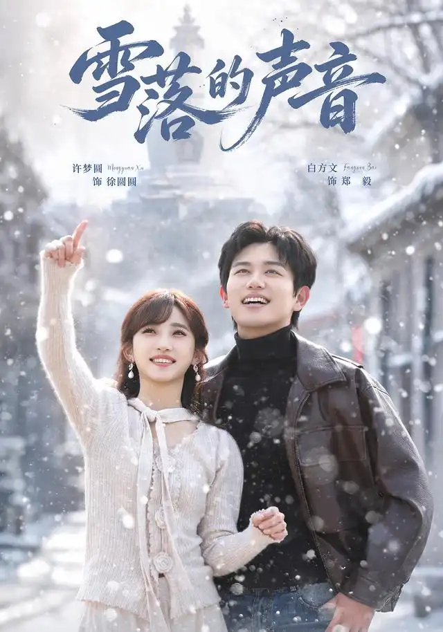 雪落的声音(83集)白方文&许梦圆-紫橙网创项目网
