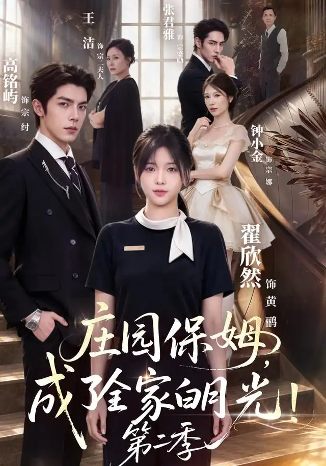 庄园保姆成了全家白月光第二季(73集)高铭屿&翟欣然-紫橙网创项目网