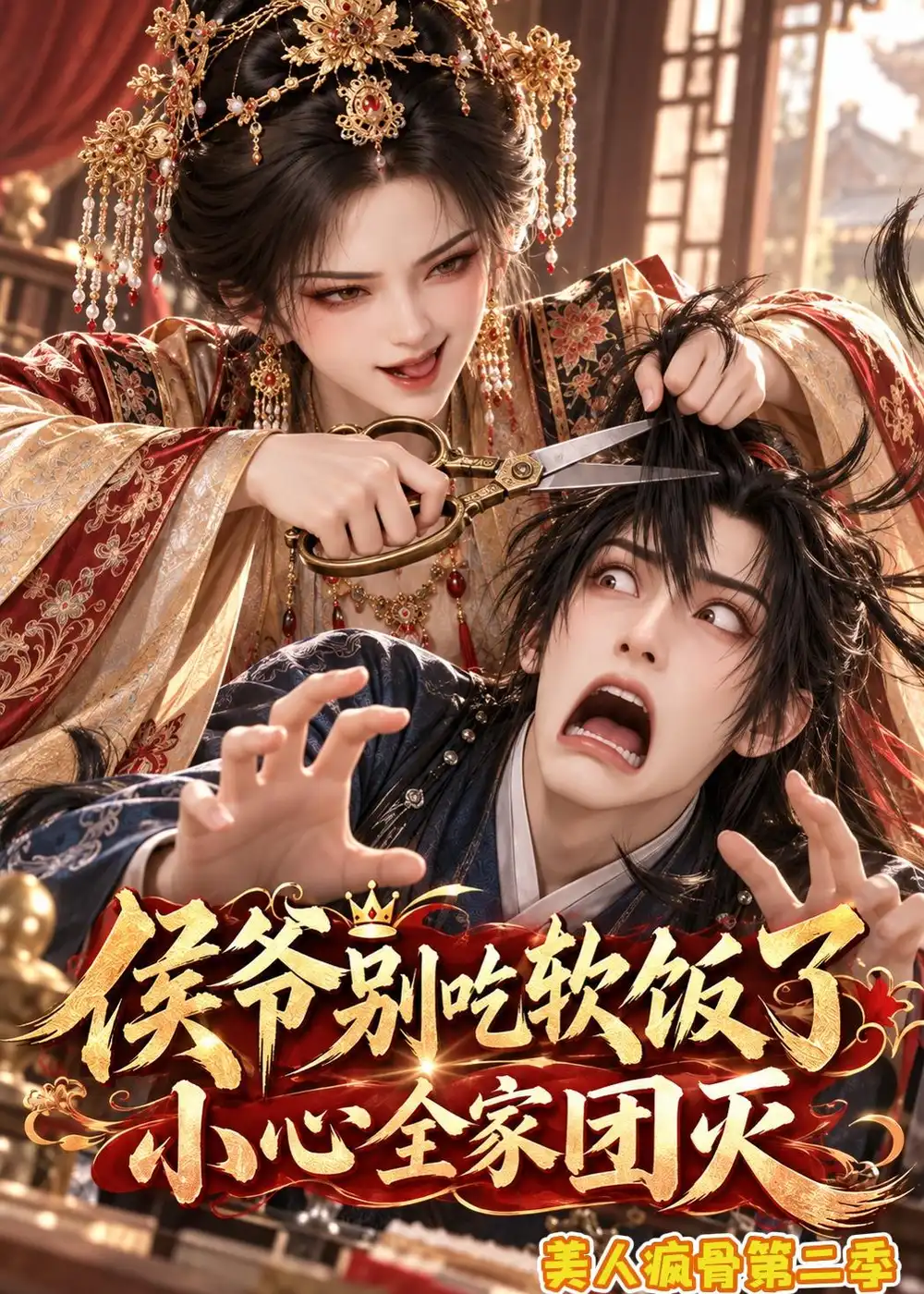 侯爷别吃软饭了小心全家团灭美人疯骨第二季（161集）-紫橙网创项目网