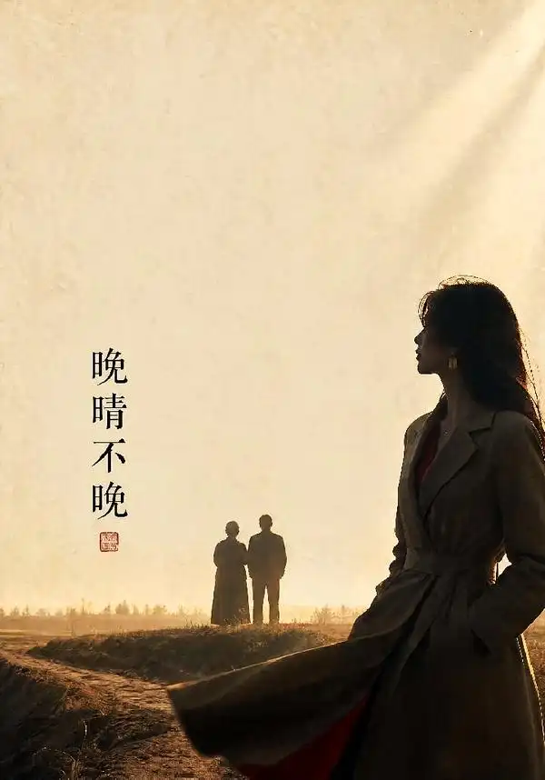 晚晴不晚(72集)黄斯琪&白俊城-紫橙网创项目网
