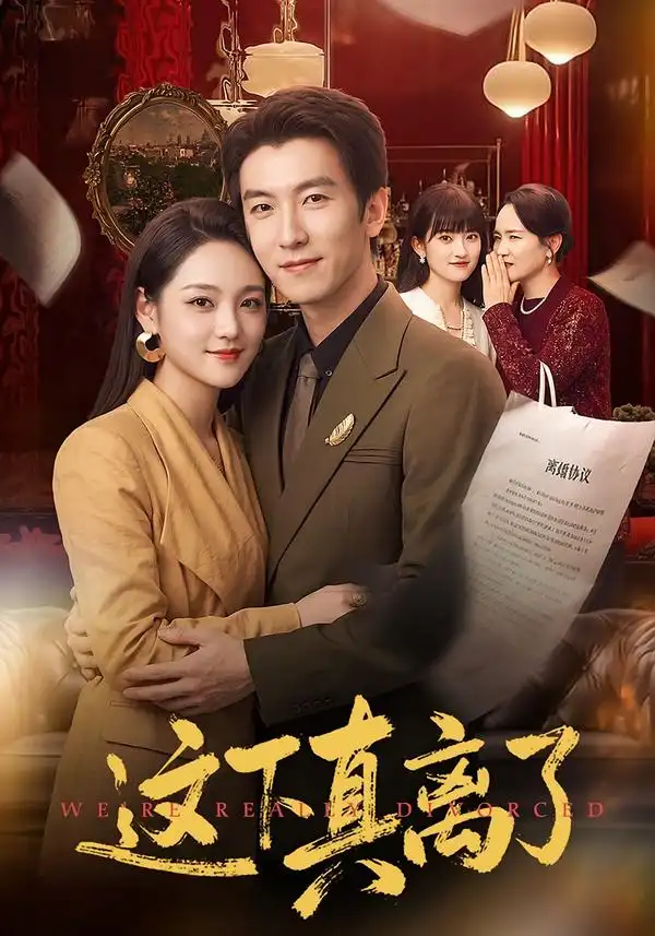 这下真离了(61集)吴明宇&宋宇欣-紫橙网创项目网
