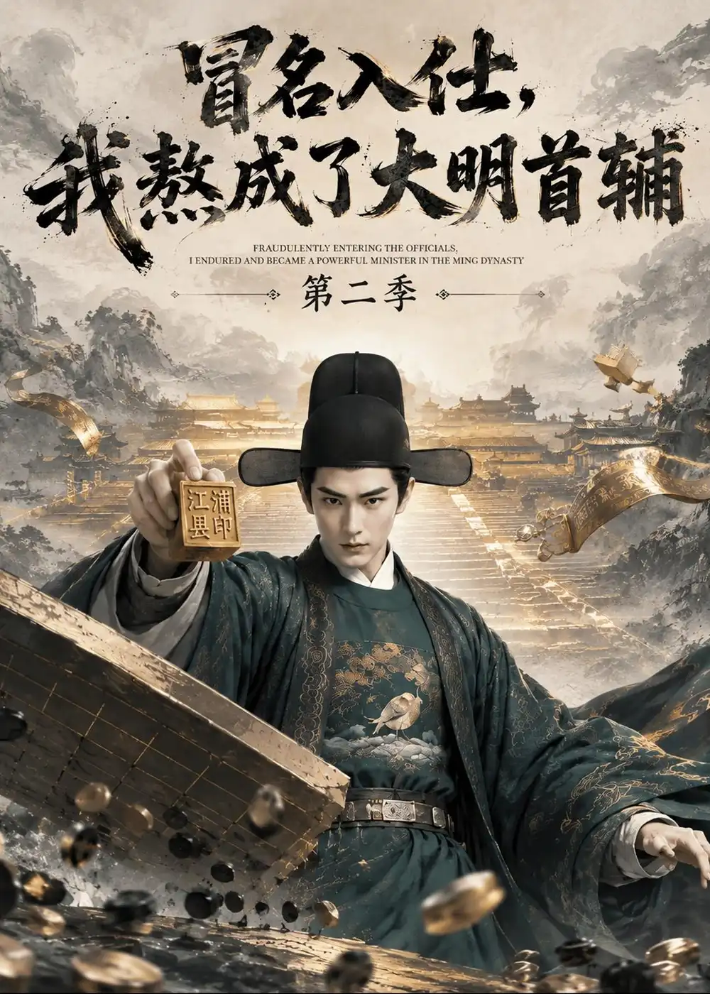 冒名入仕我熬成了大明首辅第二季（338集） - 紫橙阁短剧