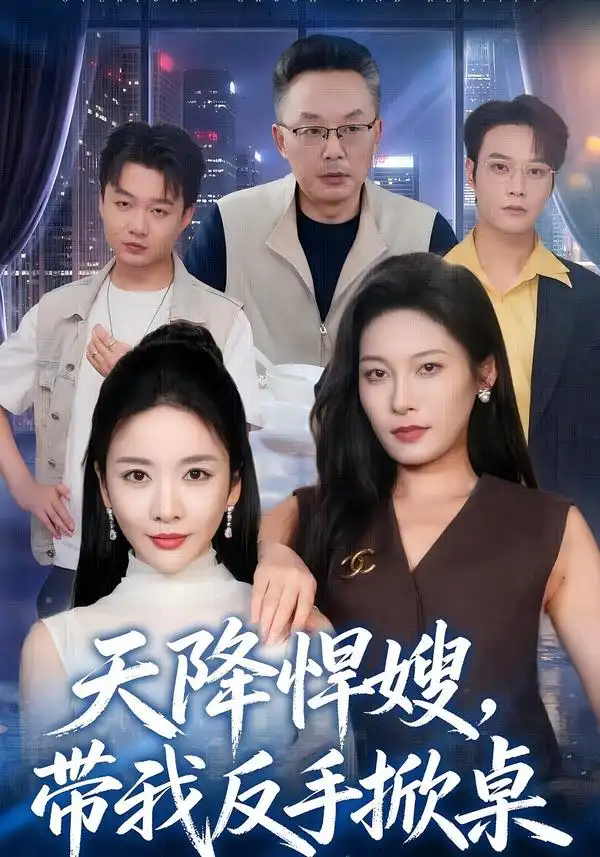 天降悍嫂带我反手掀桌(56集)王小橙&赵丹-紫橙网创项目网
