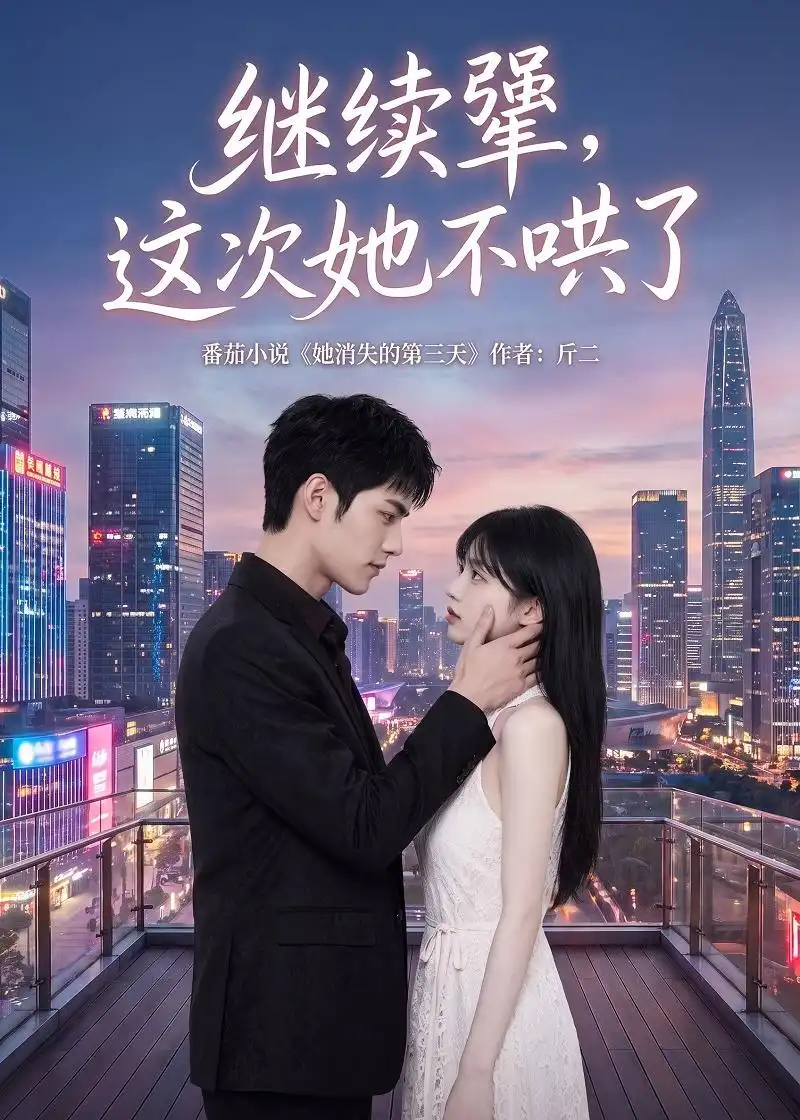 继续犟这次她不哄了（97集）-紫橙网创项目网