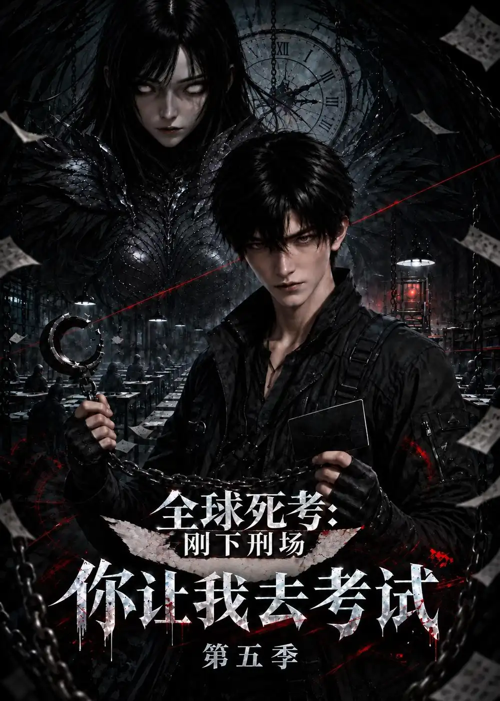 全球死考刚下刑场你让我去考试第五季（163集）-紫橙网创项目网