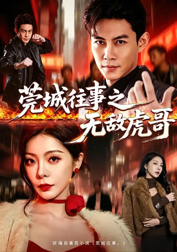 莞城往事之无敌虎哥(98集)王乐一&冯熙尧-紫橙网创项目网