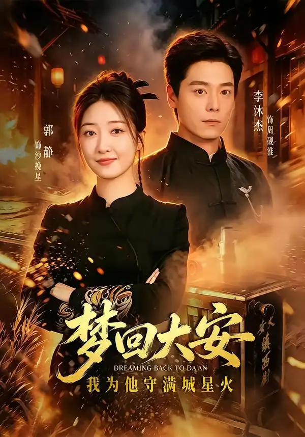 梦回大安我为他守满城星火(60集)郭静&李沐杰-紫橙网创项目网