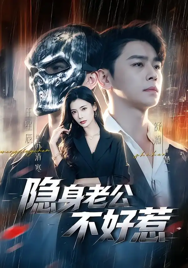 隐身老公不好惹(77集)舒瀚&王星辰-紫橙网创项目网