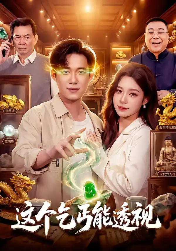 这个乞丐能透视（85集）王大钱＆朱佳琪＆江路祺-紫橙网创项目网