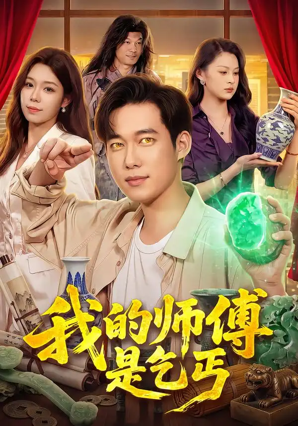 我的师傅是乞丐（97集）王大钱＆朱佳琪＆江路祺-紫橙网创项目网
