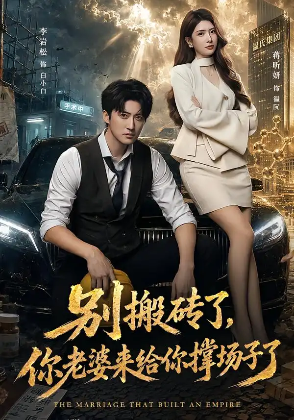 别搬砖了你老婆来给你撑场子了（81集）李岩松＆蒋昕妍-紫橙网创项目网